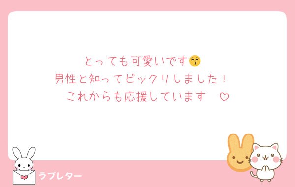 とっても可愛いです😚
男性と知ってビックリしました！
これからも応援しています❤️