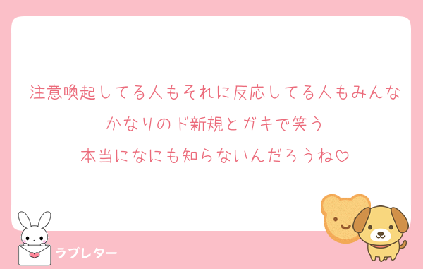 注意喚起してる人もそれに反応してる人もみんなかなりのド新規とガキで笑う
本当になにも知らないんだろうね