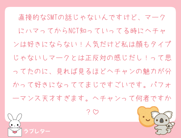 直接的なSMTの話じゃないんですけど、マークにハマってからNCT知っていってる時にヘチャンは好きにならない！人気だけど私は顔もタイプじゃないしマークとは正反対の感じだし！って思ってたのに、見れば見るほどヘチャンの魅力が分かって好きになっててまじですごいです。パフォーマンス天才すぎます。ヘチャンって何者ですか？