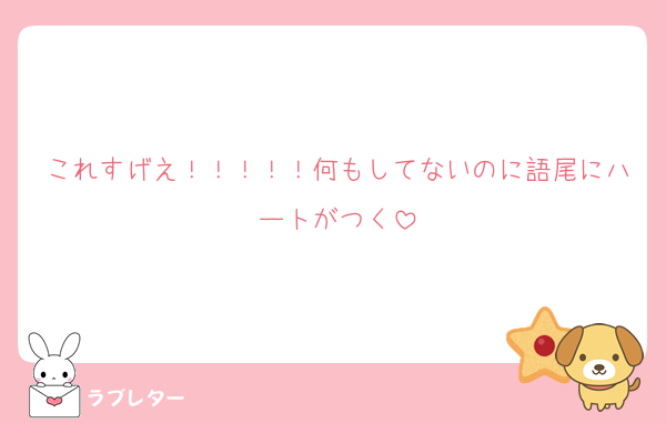 これすげえ！！！！！何もしてないのに語尾にハートがつく