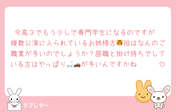 今高３でもう少しで専門学生になるのですが
複数公演に入られているお姉様方🐯担はなんのご職業が多いのでしょうか？昼職と掛け持ちでしている方はやっぱり🛁🚗が多いんですかね🥲🥲🥲