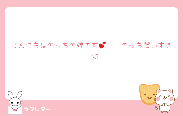 こんにちはのっちの姉です🫶🏻💕のっちだいすき！