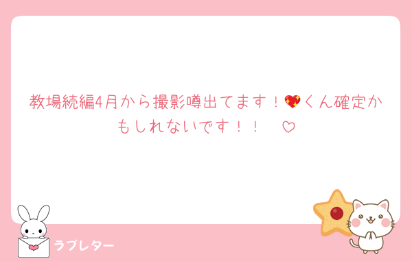 教場続編4月から撮影噂出てます！💖くん確定かもしれないです！！🥺
