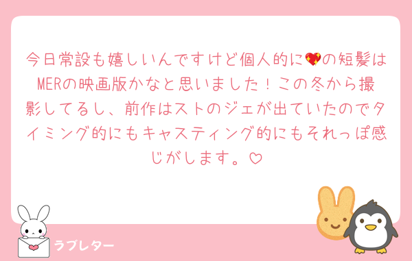 今日常設も嬉しいんですけど個人的に💖の短髪はMERの映画版かなと思いました！この冬から撮影してるし、前作はストのジェが出ていたのでタイミング的にもキャスティング的にもそれっぽ感じがします。
