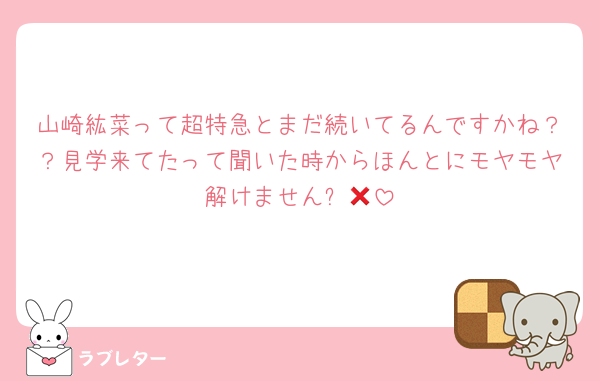 山崎紘菜って超特急とまだ続いてるんですかね？？見学来てたって聞いた時からほんとにモヤモヤ解けません❌😭