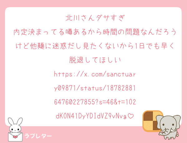 北川さんダサすぎ
内定決まってる噂あるから時間の問題なんだろうけど他麺に迷惑だし見たくないから1日でも早く脱退してほしい
https://x.com/sanctuary09871/status/1878288164760227855?s=46&t=1O2dKON41DyYDIdVZ9vNvg