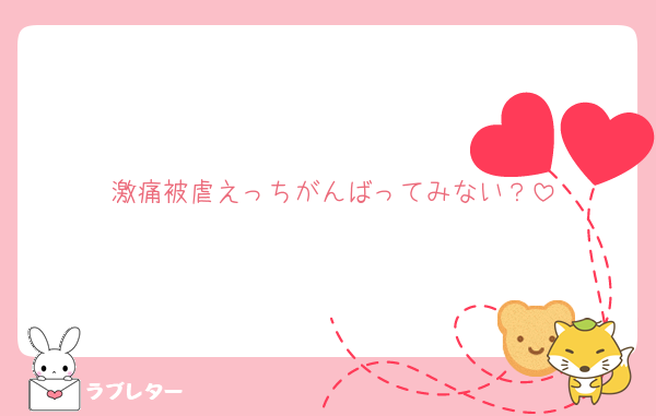 激痛被虐えっちがんばってみない？