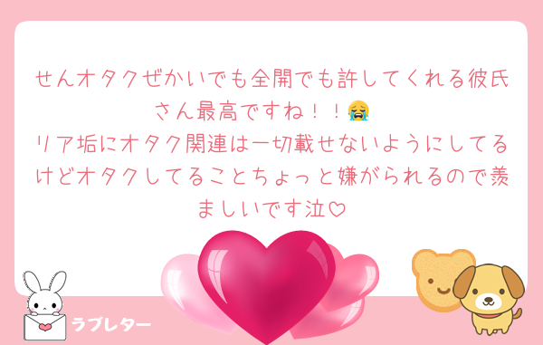 せんオタクぜかいでも全開でも許してくれる彼氏さん最高ですね！！😭
リア垢にオタク関連は一切載せないようにしてるけどオタクしてることちょっと嫌がられるので羨ましいです泣