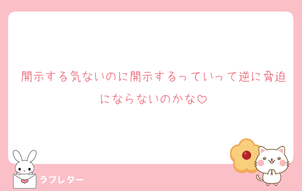開示する気ないのに開示するっていって逆に脅迫にならないのかな