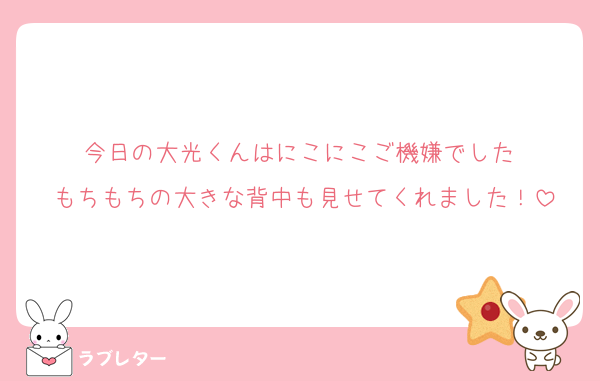 今日の大光くんはにこにこご機嫌でした☺️
もちもちの大きな背中も見せてくれました！
