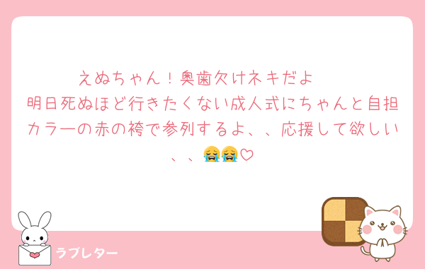 えぬちゃん！奥歯欠けネキだよ🦷
明日死ぬほど行きたくない成人式にちゃんと自担カラーの赤の袴で参列するよ、、応援して欲しい、、😭😭