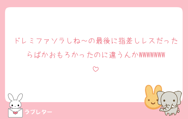 ドレミファソラしね～の最後に指差しレスだったらばかおもろかったのに違うんかWWWWWWW