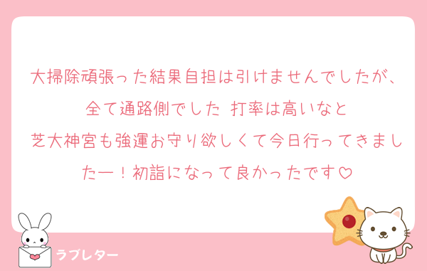 大掃除頑張った結果自担は引けませんでしたが、全て通路側でした‼️打率は高いなと
芝大神宮も強運お守り欲しくて今日行ってきましたー！初詣になって良かったです