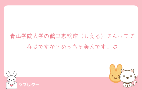 青山学院大学の鶴田志絵瑠（しえる）さんってご存じですか？めっちゃ美人です。