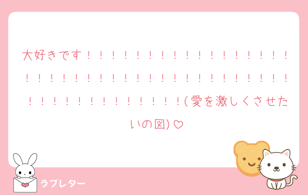 大好きです！！！！！！！！！！！！！！！！！！！！！！！！！！！！！！！！！！！！！！！！！！！！！！！！！！！！(愛を激しくさせたいの図)