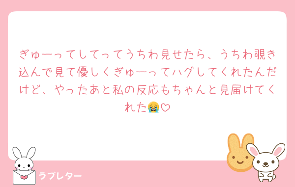 ぎゅーってしてってうちわ見せたら、うちわ覗き込んで見て優しくぎゅーってハグしてくれたんだけど、やったあと私の反応もちゃんと見届けてくれた😭
