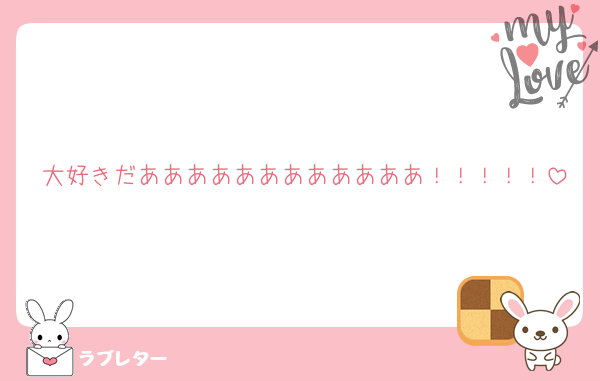 大好きだああああああああああああ！！！！！