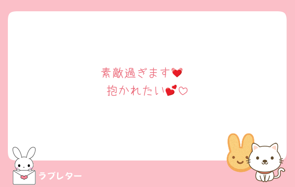 素敵過ぎます💓
抱かれたい💕