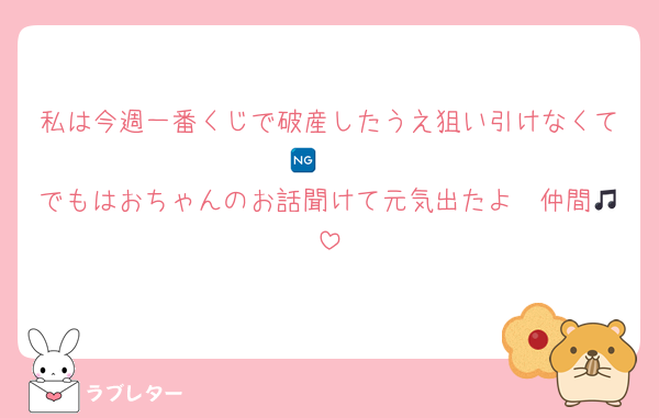 私は今週一番くじで破産したうえ狙い引けなくて🆖🥲
でもはおちゃんのお話聞けて元気出たよ〜仲間🎵