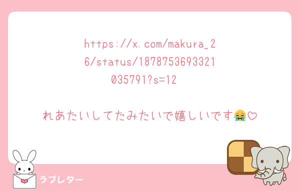 https://x.com/makura_26/status/1878753693321035791?s=12

れあたいしてたみたいで嬉しいです😭