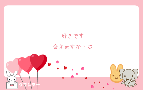 好きです
会えますか？