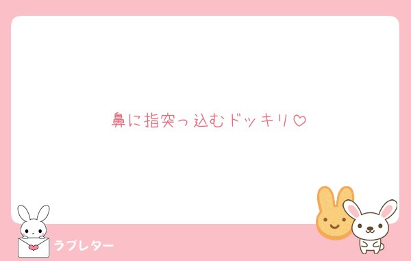 鼻に指突っ込むドッキリ