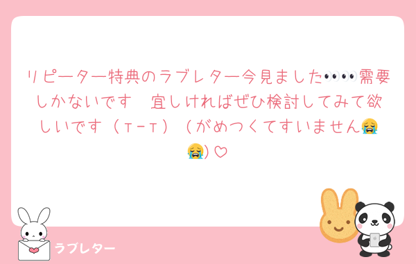 リピーター特典のラブレター今見ました👀👀需要しかないです❣️宜しければぜひ検討してみて欲しいです（т-т）♡(がめつくてすいません😭😭)