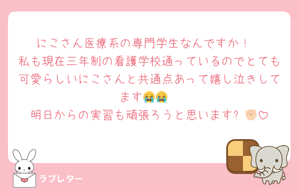 にこさん医療系の専門学生なんですか！
私も現在三年制の看護学校通っているのでとても可愛らしいにこさんと共通点あって嬉し泣きしてます😭😭
明日からの実習も頑張ろうと思います✊🏻
