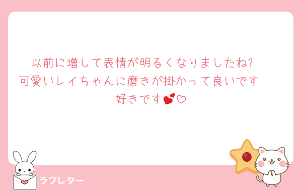 以前に増して表情が明るくなりましたね✨
可愛いレイちゃんに磨きが掛かって良いです🥰
好きです💕