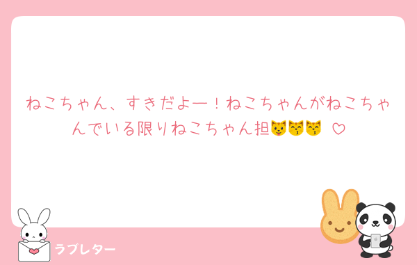 ねこちゃん、すきだよー！ねこちゃんがねこちゃんでいる限りねこちゃん担🐱😽😽♥️