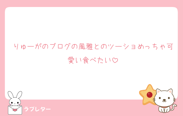 りゅーがのブログの風雅とのツーショめっちゃ可愛い食べたい