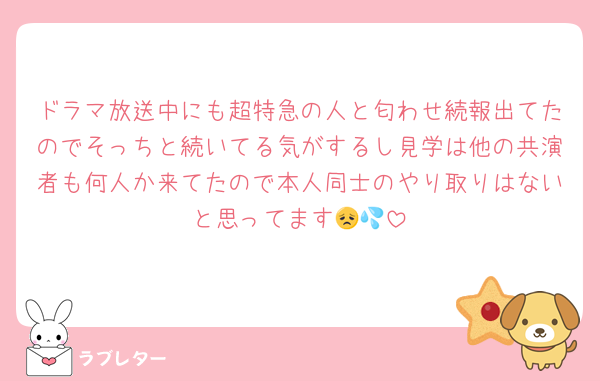 ドラマ放送中にも超特急の人と匂わせ続報出てたのでそっちと続いてる気がするし見学は他の共演者も何人か来てたので本人同士のやり取りはないと思ってます😞💦
