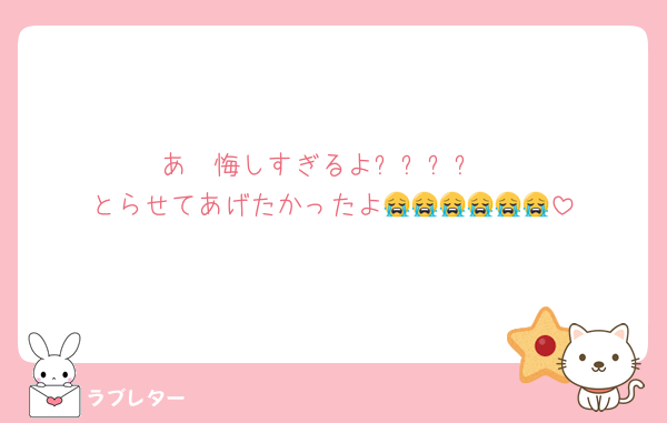 あ〜悔しすぎるよㅠㅠㅠㅠ
とらせてあげたかったよ😭😭😭😭😭😭
