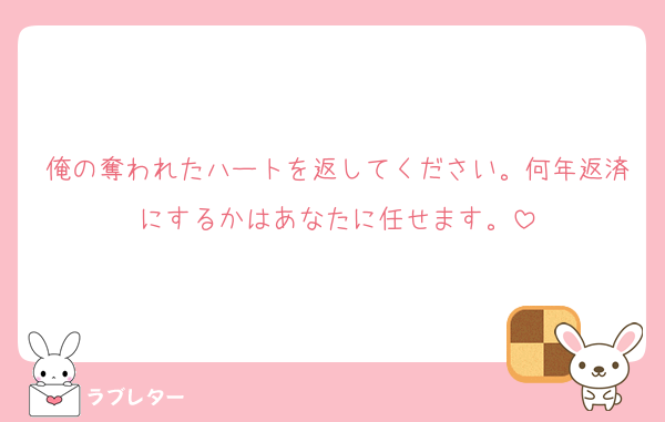 俺の奪われたハートを返してください。何年返済にするかはあなたに任せます。