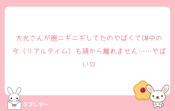 大光さんが腕ニギニギしてたのやばくてCM中の今（リアルタイム）も頭から離れません……やばい