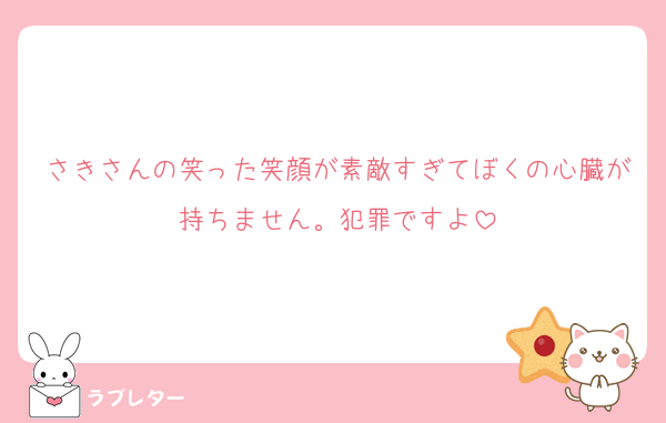 さきさんの笑った笑顔が素敵すぎてぼくの心臓が持ちません。犯罪ですよ
