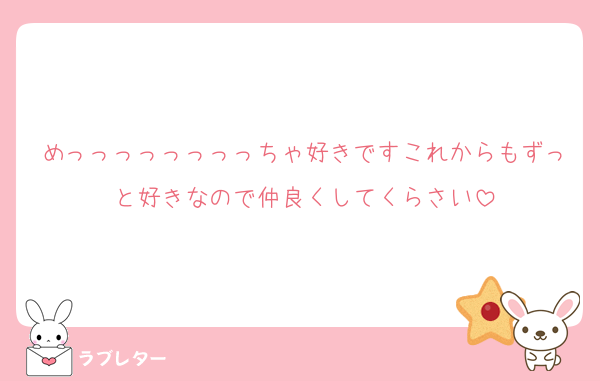 めっっっっっっっっちゃ好きですこれからもずっと好きなので仲良くしてくらさい