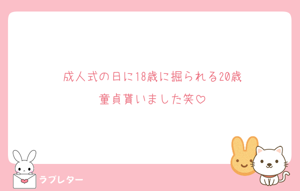 成人式の日に18歳に掘られる20歳
童貞貰いました笑