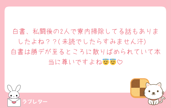 白書、私闘後の2人で寮内掃除してる話もありましたよね？？(未読でしたらすみません汗)
白書は勝デが至るところに散りばめられていて本当に尊いですよね😇😇