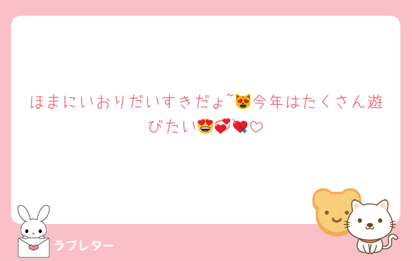 ほまにいおりだいすきだょ~😻今年はたくさん遊びたい😍💞💘