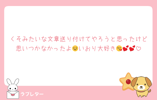 くそみたいな文章送り付けてやろうと思ったけど思いつかなかったよ😌いおり大好き😘💕💕