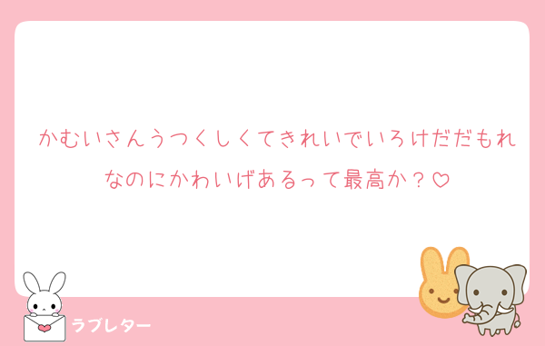 かむいさんうつくしくてきれいでいろけだだもれなのにかわいげあるって最高か？