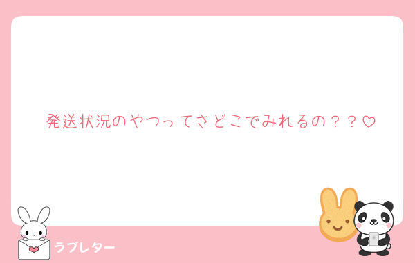 発送状況のやつってさどこでみれるの？？
