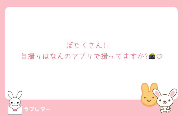 ぽたくさん!!
自撮りはなんのアプリで撮ってますか?📸
