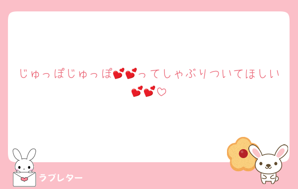 じゅっぽじゅっぽ💕💕ってしゃぶりついてほしい💕💕