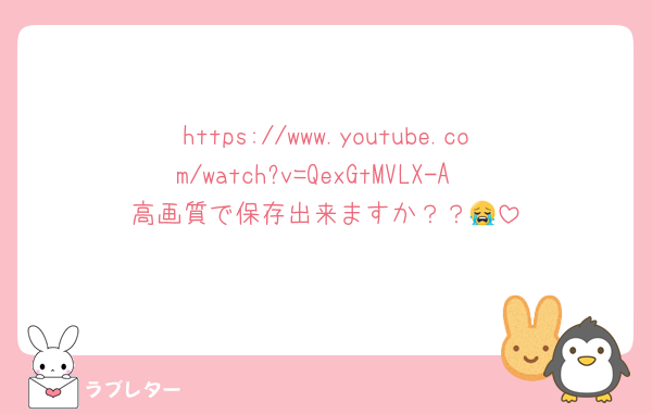https://www.youtube.com/watch?v=QexGtMVLX-A
高画質で保存出来ますか？？😭