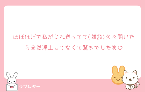 ほぼほぼで私がこれ送ってて(雑談)久々開いたら全然浮上してなくて驚きでした笑