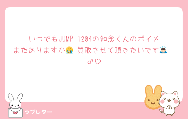 いつでもJUMP 1204の知念くんのボイメまだありますか😭 買取させて頂きたいです🙇🏻‍♂️