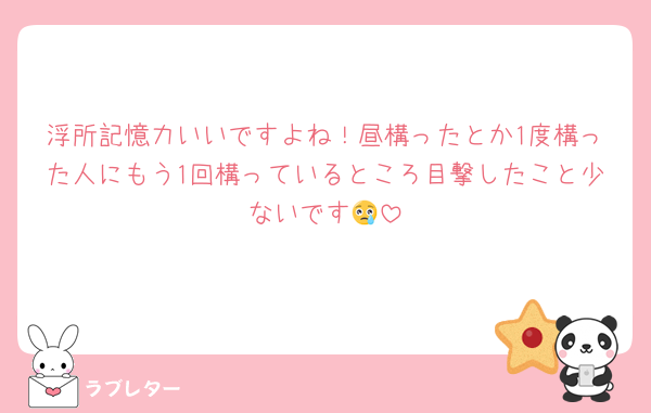 浮所記憶力いいですよね！昼構ったとか1度構った人にもう1回構っているところ目撃したこと少ないです😢