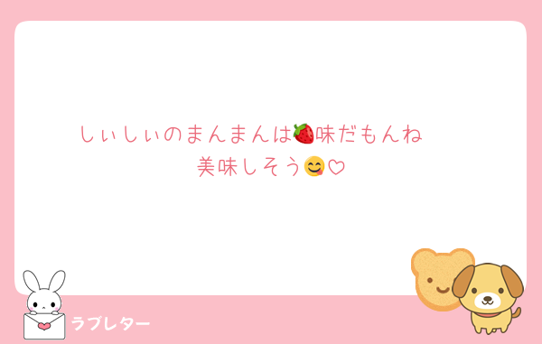 しぃしぃのまんまんは🍓味だもんね〜
美味しそう😋